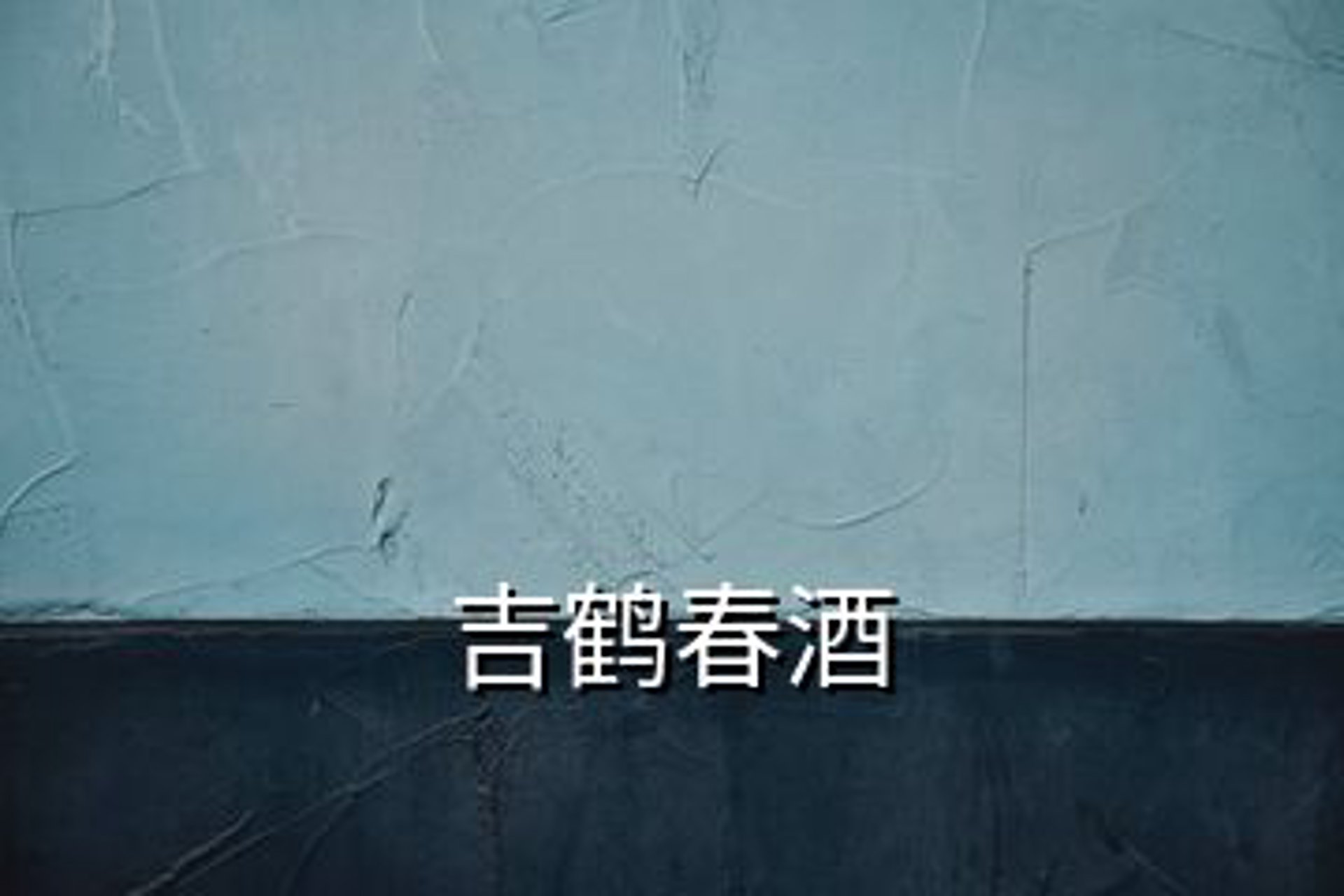 吉鹤村酒业