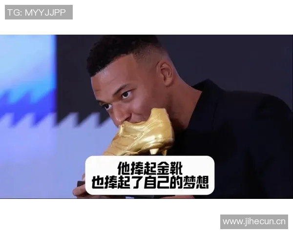姆巴佩将于周五在伯纳乌包厢领取上赛季欧洲金靴奖盛典即将举行