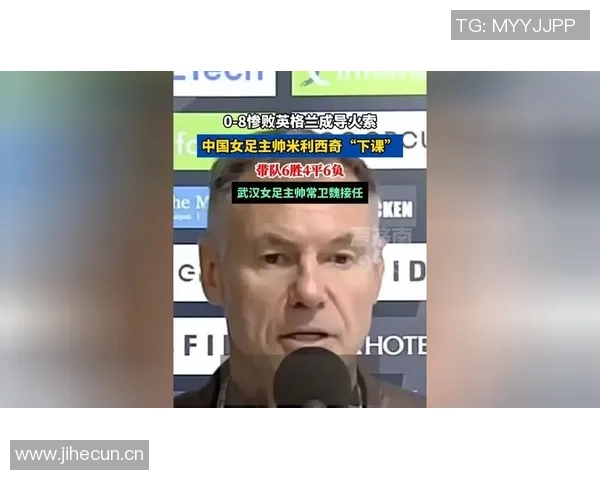 中国女足主帅米利西奇下课武汉女足教练或将接任新职 中国女足主帅米利西奇下课武汉女足教练或将接任新职